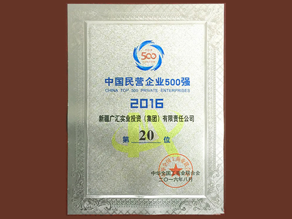 廣匯集團獲得2016年中國民營企業(yè)500強第20位