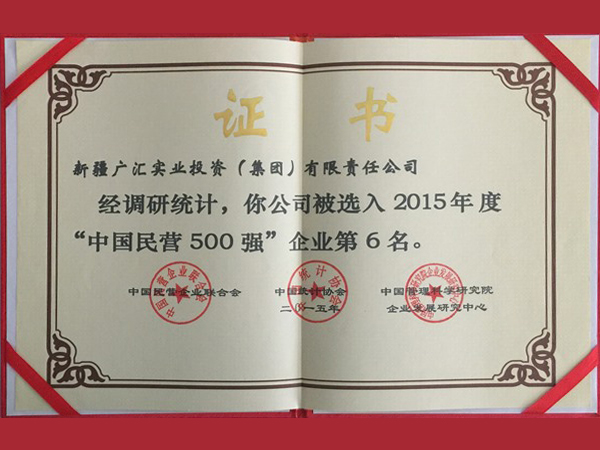 2015年中國民營企業(yè)500強證書 廣匯集團獲得第6位