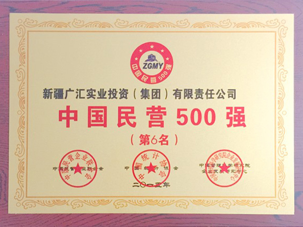 廣匯集團獲得2015年民營企業(yè)500強第6位