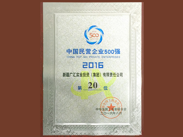 廣匯集團獲得中國民營企業(yè)500強第20位