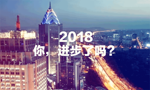 2018  你，進步了嗎进肯？